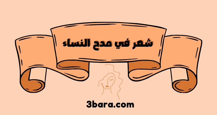 شعر في مدح النساء، شعر نبطي مدح النساء