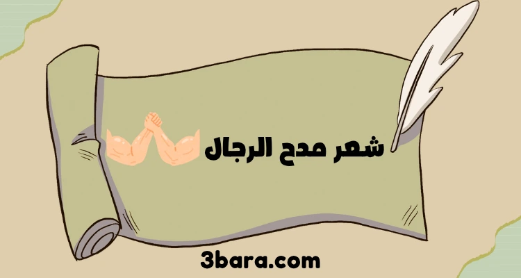 شعر مدح الرجال الكفو قصير بدوي وفصحى