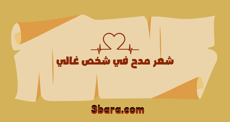قصائد شعر مدح في شخص غالي محترم، شعر مدح البنت الزوجة الصالحة