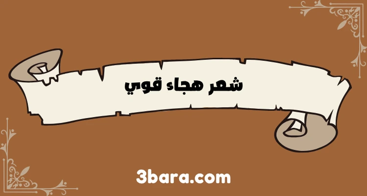 شعر هجاء قوي للرجال، شعر هجاء اللئيم مضحك