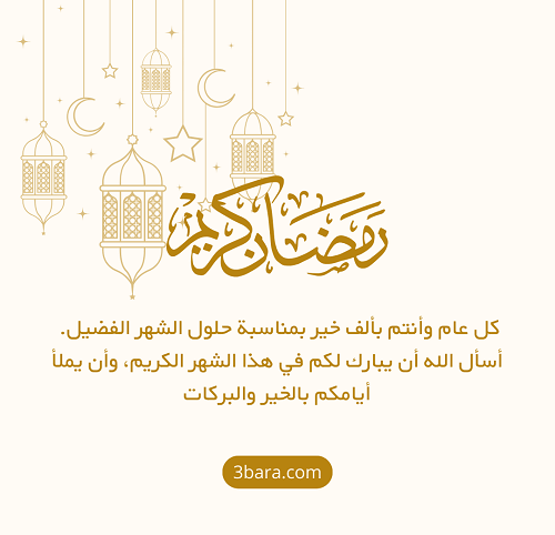 صور تهنئة رمضان المبارك، تهنئة رسمية بمناسبة رمضان، عبارات تهنئة رمضان لزوجي وزوجتي