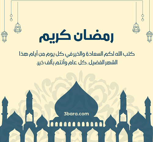 صور تهنئة رمضان المبارك، تهنئة رسمية بمناسبة رمضان، عبارات تهنئة رمضان لزوجي وزوجتي
