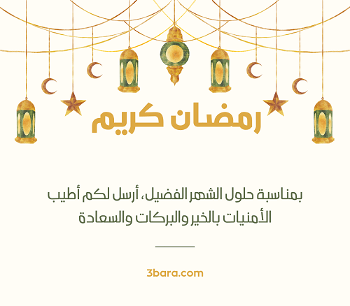 صور تهنئة رمضان المبارك، تهنئة رسمية بمناسبة رمضان، عبارات تهنئة رمضان لزوجي وزوجتي