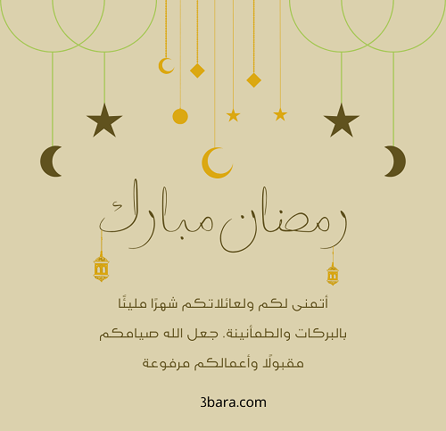 صور تهنئة رمضان المبارك، تهنئة رسمية بمناسبة رمضان، عبارات تهنئة رمضان لزوجي وزوجتي