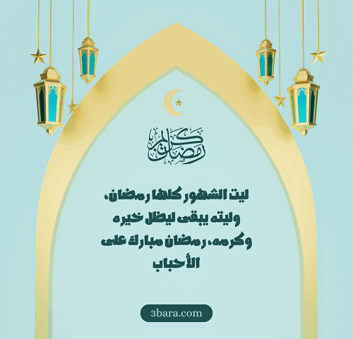 صور تهنئة رمضان المبارك، تهنئة رسمية بمناسبة رمضان، عبارات تهنئة رمضان لزوجي وزوجتي