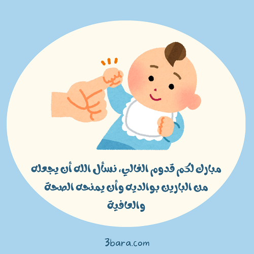 صور تهنئة المولود الجديد الذكر مع كلمات مميزة