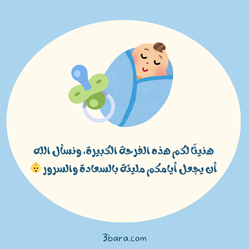 صور تهنئة مولود جديد ذكر مع أجمل العبارات والكلمات