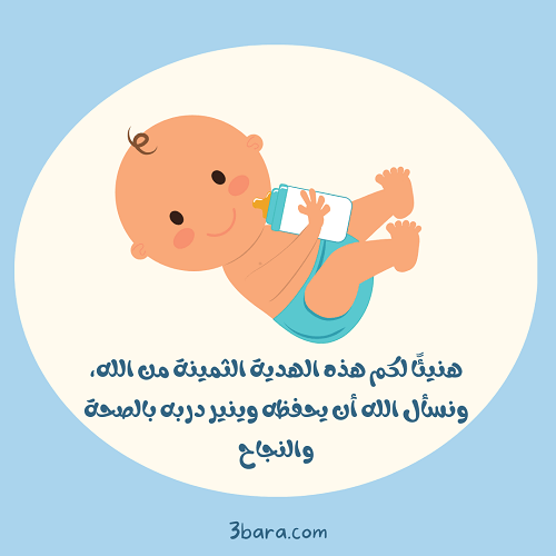 صور وعبارات تهنئة مولود ذكر جديد