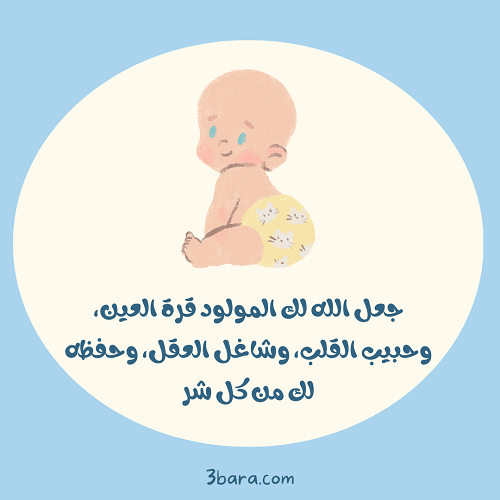 صورة طفل صغير مع دعاء جميل تهنئة مولود ذكر