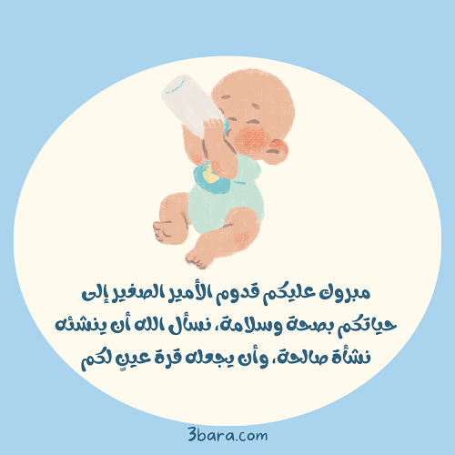 صور تهنئة مولود ذكر مع عبارة مبروك عليكم قدوم الأمير
