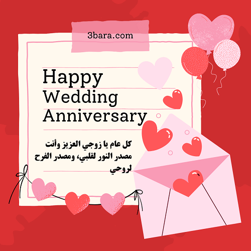 صور ذكرى زواج الى الزوج الحبيب