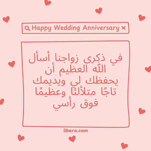 صور ذكرى زواج مع كلمات وعبارات مميزة