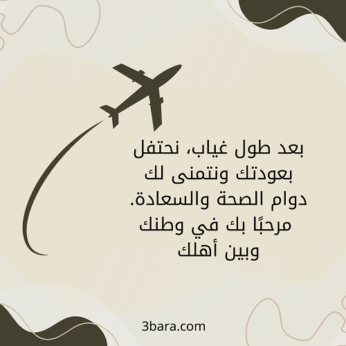 رمزيات صور رجوع من السفر، عبارات ترحيب الرجوع من السفر، بوستات تهنئة رجوع من السفر