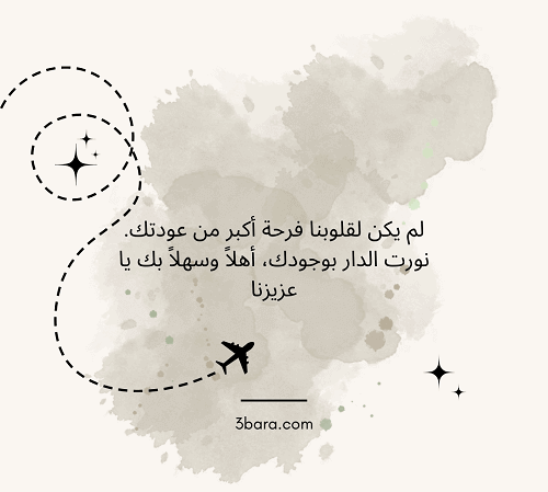 رمزيات صور رجوع من السفر، عبارات ترحيب الرجوع من السفر، بوستات تهنئة رجوع من السفر