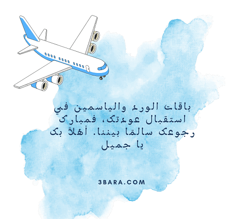 رمزيات صور رجوع من السفر، عبارات ترحيب الرجوع من السفر، بوستات تهنئة رجوع من السفر