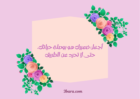 صورة أجعل ضميرك بوصلة حياتك