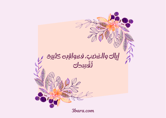 صورة جميلة مع عبارة إياك والغضب