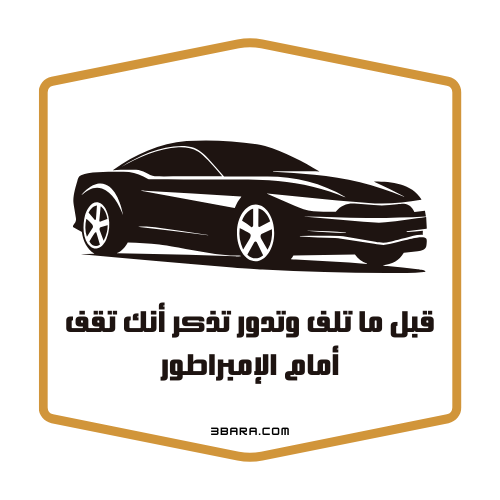 صور عبارات جميله زحف، صور عبارات هجوله، عبارات تفحيط وكامري وقادحه وداشره وهياط