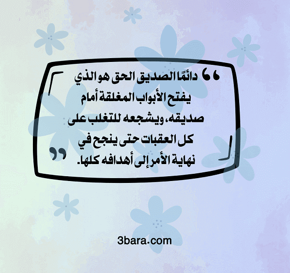 صور عبارات حلوة عن الصداقة قصيرة، كلمات عن الصداقة والأخوة، عبارات عن الصداقة بالانجليزي، كلام جميل عن الصداقة الحقيقية