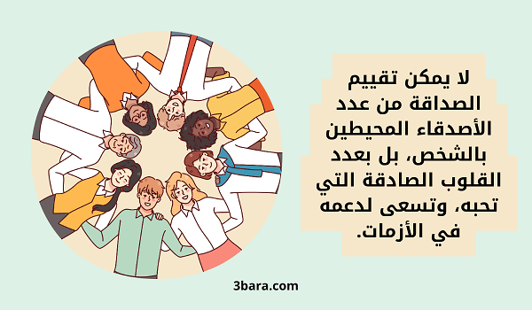 صور عبارات حلوة عن الصداقة قصيرة، كلمات عن الصداقة والأخوة، عبارات عن الصداقة بالانجليزي، كلام جميل عن الصداقة الحقيقية