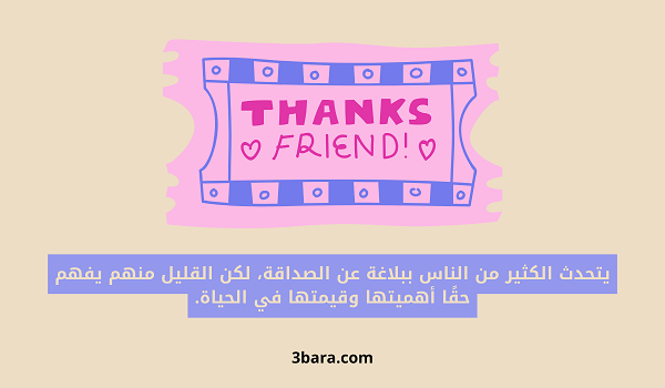 صور عبارات حلوة عن الصداقة قصيرة، كلمات عن الصداقة والأخوة، عبارات عن الصداقة بالانجليزي، كلام جميل عن الصداقة الحقيقية