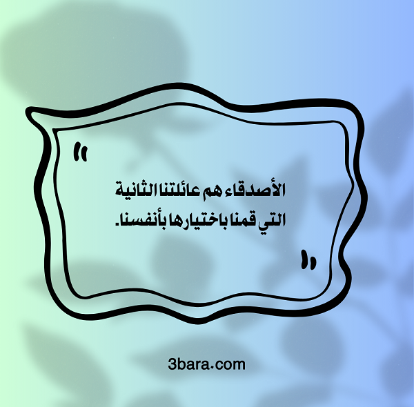 صور عبارات حلوة عن الصداقة قصيرة، كلمات عن الصداقة والأخوة، عبارات عن الصداقة بالانجليزي، كلام جميل عن الصداقة الحقيقية