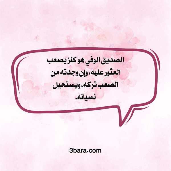 صور عبارات حلوة عن الصداقة قصيرة، كلمات عن الصداقة والأخوة، عبارات عن الصداقة بالانجليزي، كلام جميل عن الصداقة الحقيقية