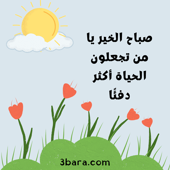 صورة صباح الخير مع عبارات صباحية جميلة