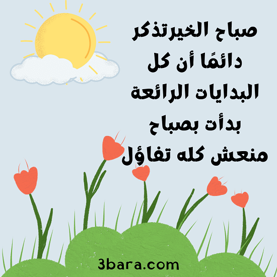 صورة عبارات صباحية مع صباح الخير