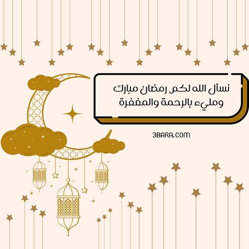 صور عبارات عن رمضان كريم، حكم وخواطر عن رمضان، كلام عن رمضان لتويتر والواتس