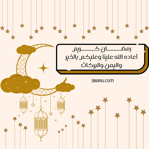صور عبارات عن رمضان كريم، حكم وخواطر عن رمضان، كلام عن رمضان لتويتر والواتس