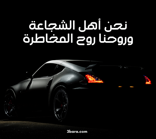 صور عبارات هجوله، اجمل عبارات زحف، عبارات تفحيط وكامري وقادحه وداشره وهياط