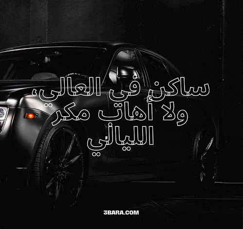 صور عبارات هجوله، اجمل عبارات زحف، عبارات تفحيط وكامري وقادحه وداشره وهياط