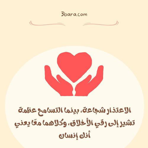 صور عبارات عن التسامح بين الناس والاصدقاء والزوجين في الحب، كلمات عن التسامح وصفاء القلوب بين الاخوة