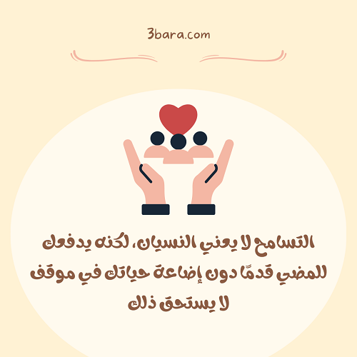 صور عبارات عن التسامح بين الناس والاصدقاء والزوجين في الحب، كلمات عن التسامح وصفاء القلوب بين الاخوة