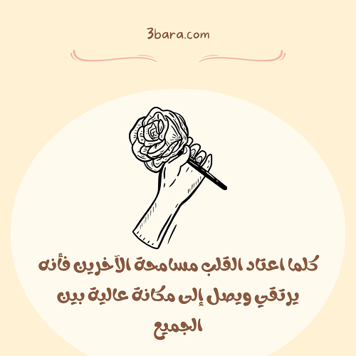 صور عبارات عن التسامح بين الناس والاصدقاء والزوجين في الحب، كلمات عن التسامح وصفاء القلوب بين الاخوة