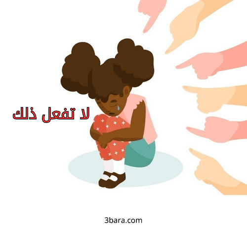 صور ونصائح وعبارات عن التنمر، شعر وكلام عن التنمر