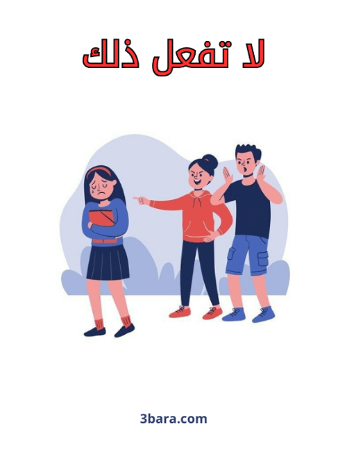 صور ونصائح وعبارات عن التنمر، شعر وكلام عن التنمر