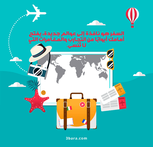 صور عبارات عن السفر، أجمل كلام عن السفر، حالات وخواطر عن السفر