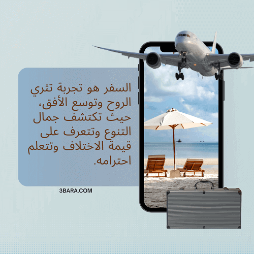 صور عبارات عن السفر، أجمل كلام عن السفر، حالات وخواطر عن السفر