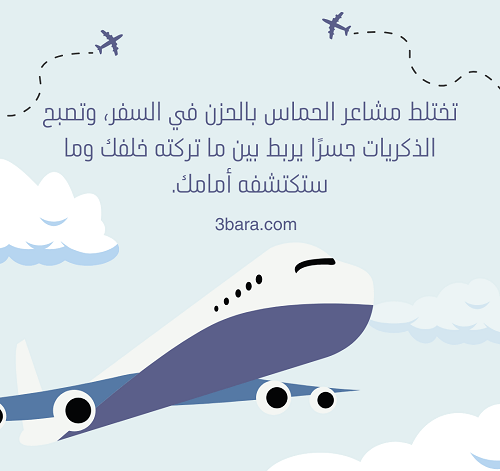 صور عبارات عن السفر والوداع والغربة، أجمل كلام عن السفر مع الحبيب والاخ، حالات وخواطر عن السفر