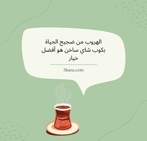 صور عن الشاي، كلام عن الشاي والمزاج، اقتباسات وخواطر عن الشاي