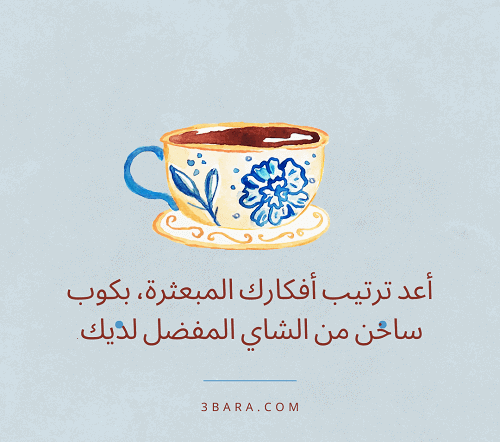 صور عن الشاي، كلام عن الشاي والمزاج، اقتباسات وخواطر عن الشاي