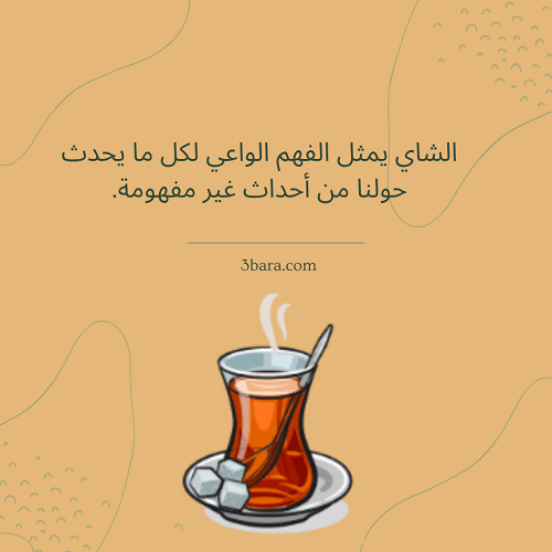 صور عن الشاي، كلام عن الشاي والمزاج، اقتباسات وخواطر عن الشاي