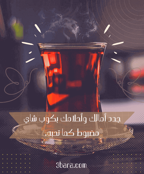 صور عن الشاي، كلام عن الشاي والمزاج، اقتباسات وخواطر عن الشاي