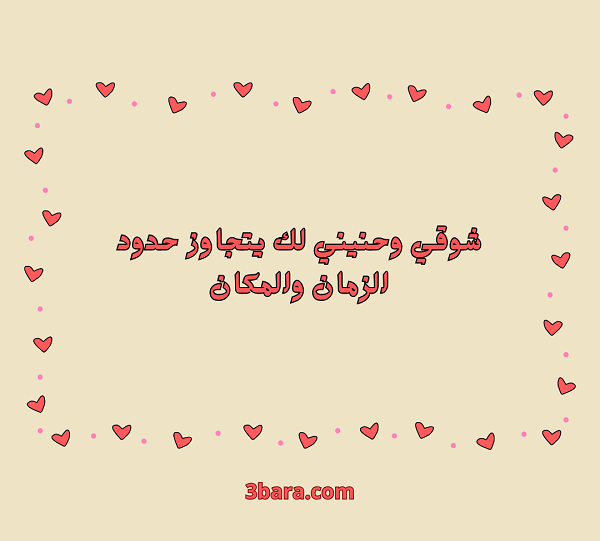 صور كلام عن الشوق، كلمات عن الشوق والحنين، خواطر وعبارات عن الشوق