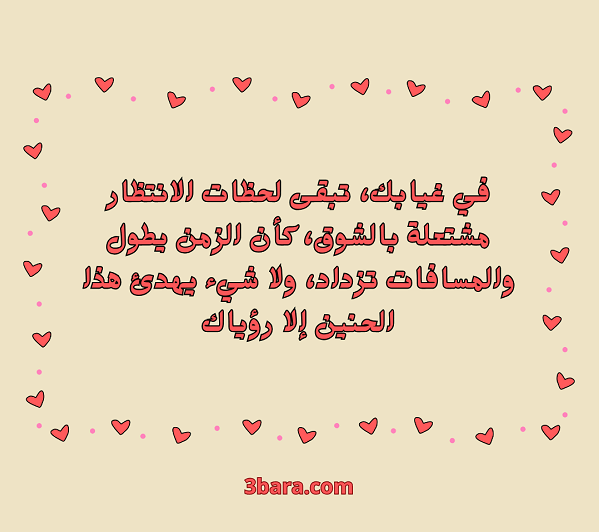 صور كلام عن الشوق، كلمات عن الشوق والحنين، خواطر وعبارات عن الشوق