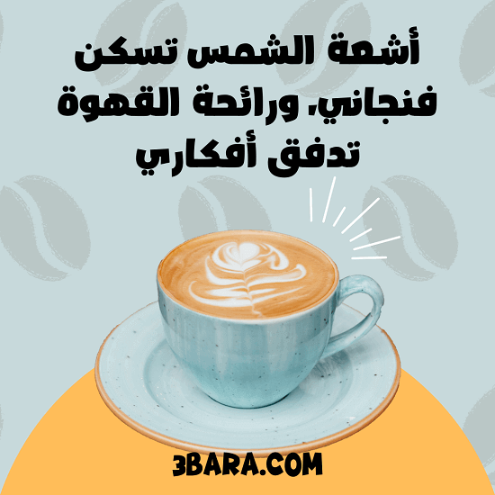 صور عن الصباح الجميل مع فنجان قهوة