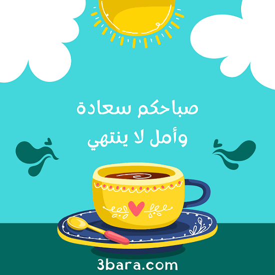 عبارة صباحكم سعادة مع صورة عن الصباح الجميل