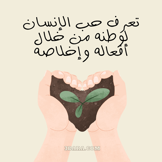 صور عن الوطن وعبارات قصيرة جدا، عبارات عن حب الوطن السعودي، كلمات ورسالة عن الوطن